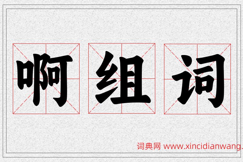 啊字的组词