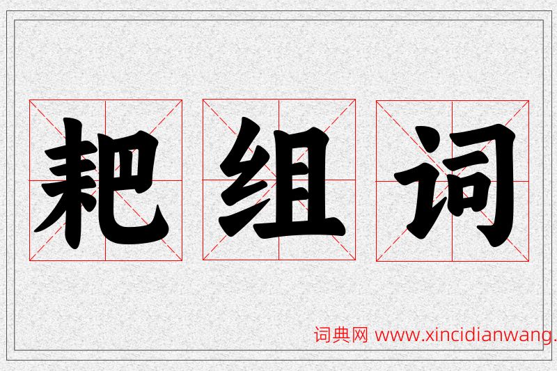 耙字的组词