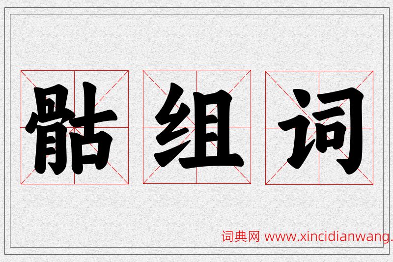 骷字的组词