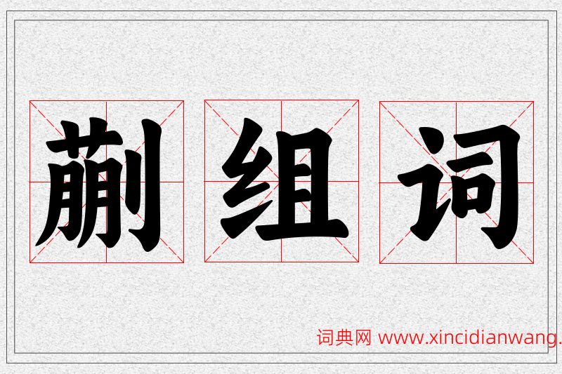 蒯字的组词