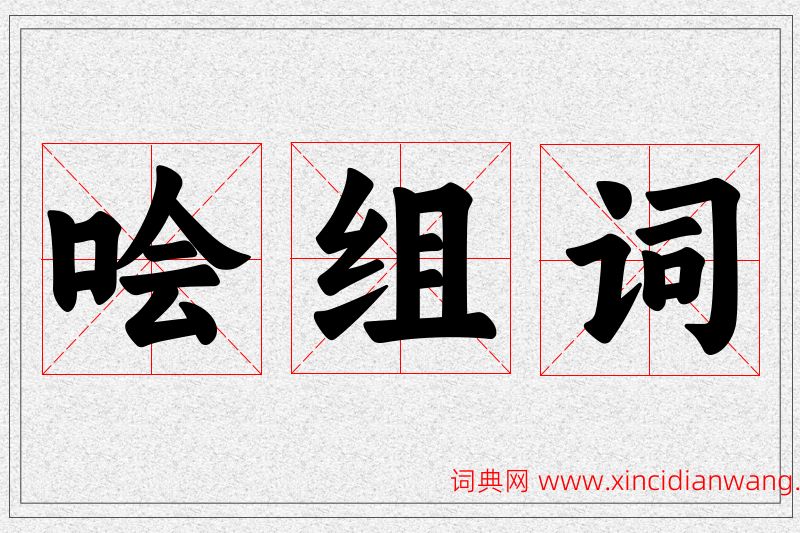 哙字的组词