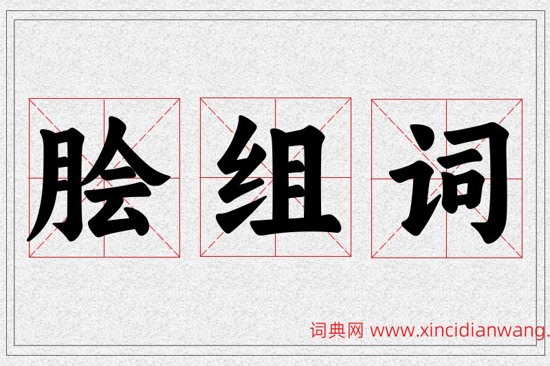 脍字的组词