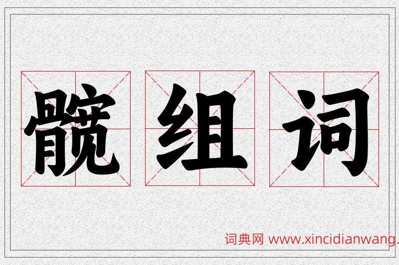 髋字的组词