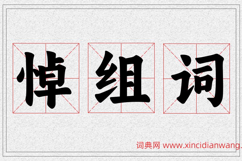 悼字的组词
