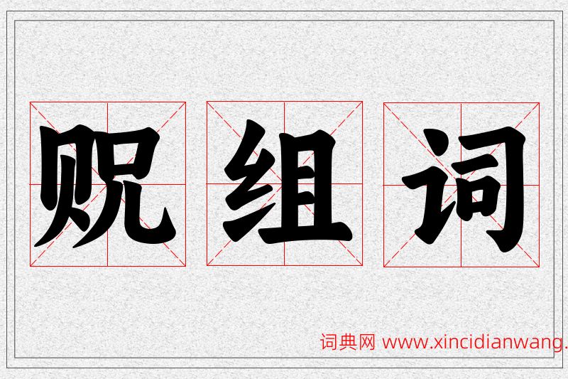 贶字的组词