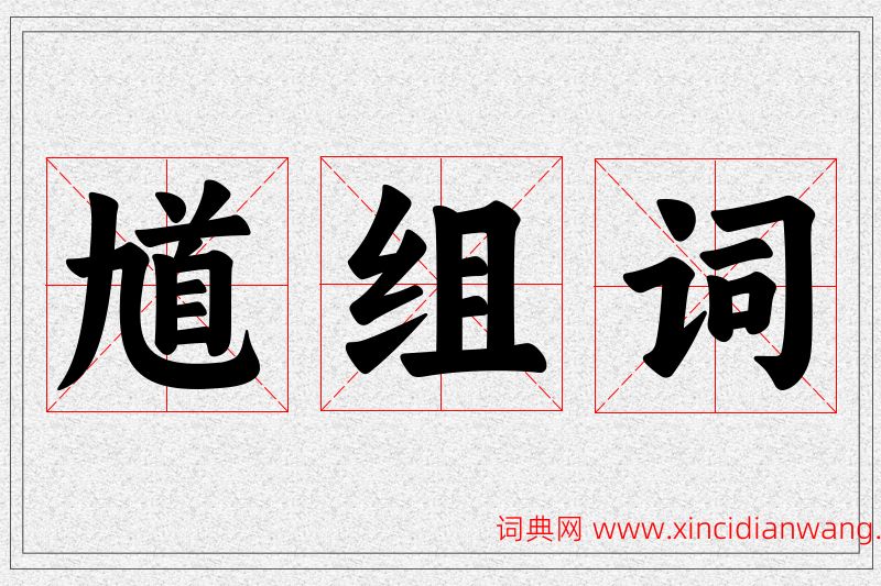 馗字的组词