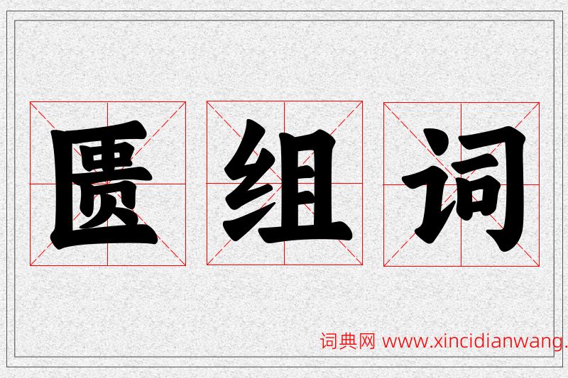 匮字的组词