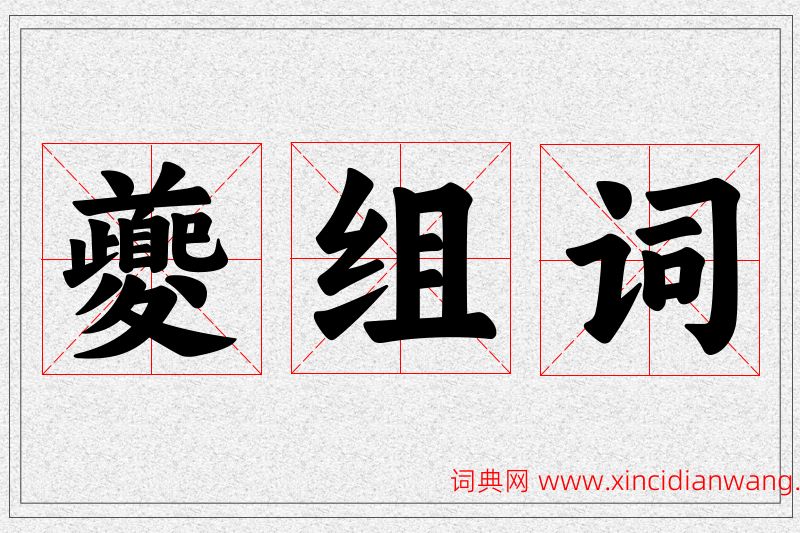 夔字的组词