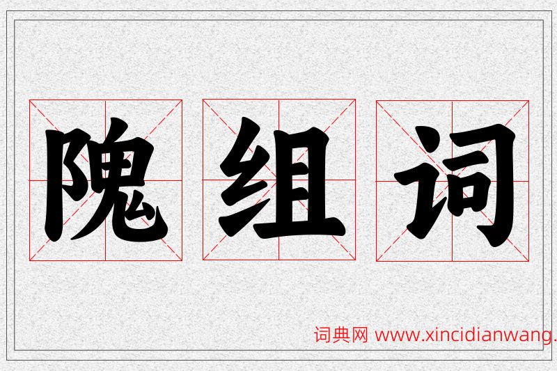 隗字的组词