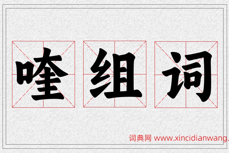 喹字的组词