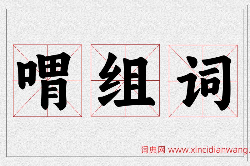 喟字的组词