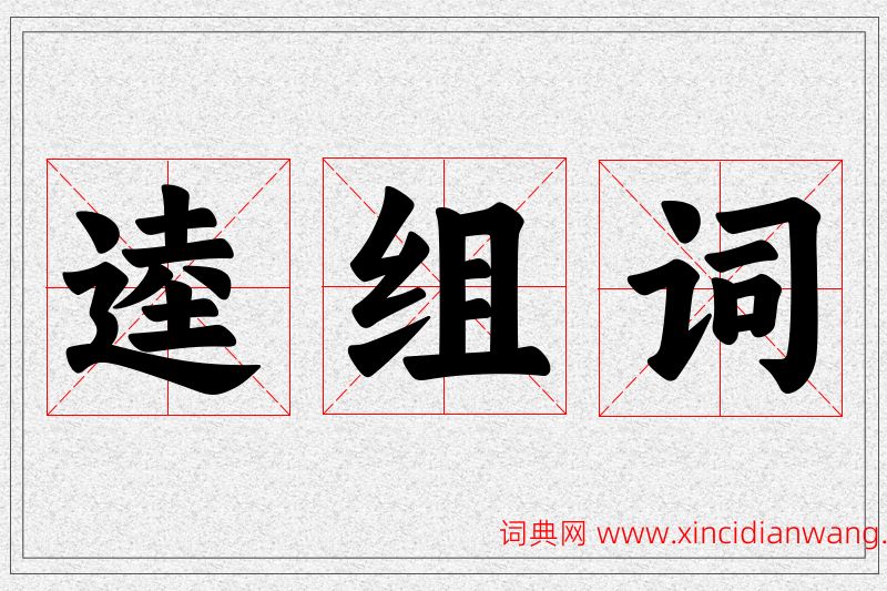 逵字的组词
