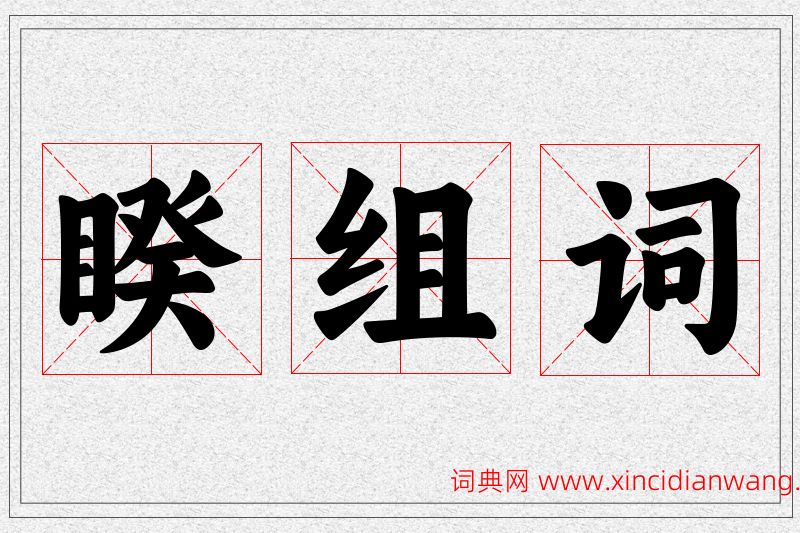睽字的组词