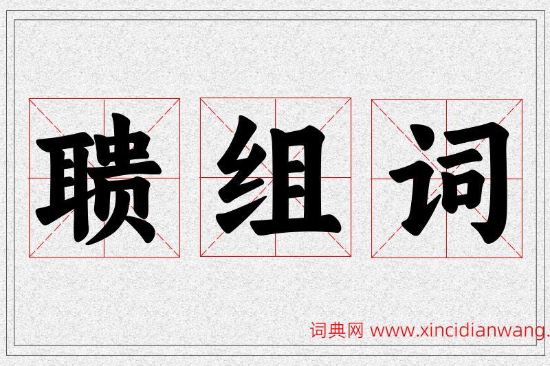 聩字的组词