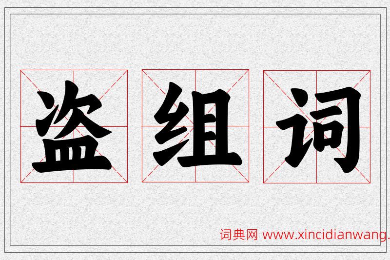 盗字的组词