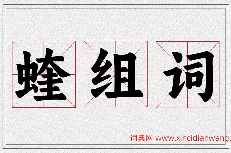 蝰字的组词