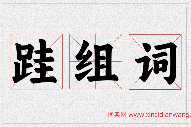 跬字的组词