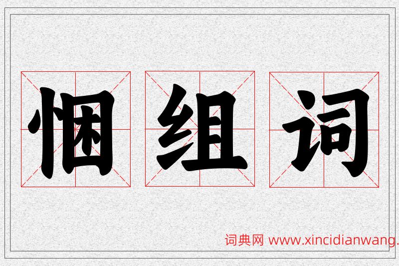 悃字的组词