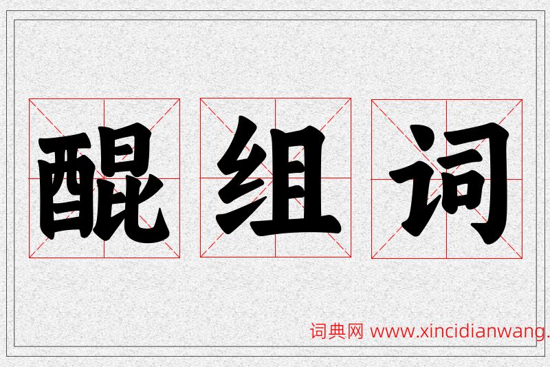 醌字的组词