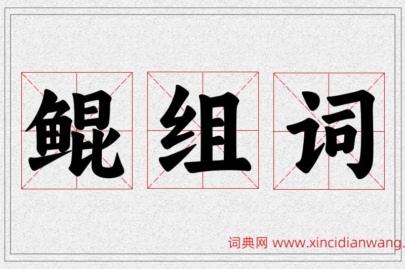 鲲字的组词