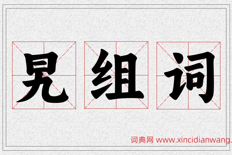 旯字的组词