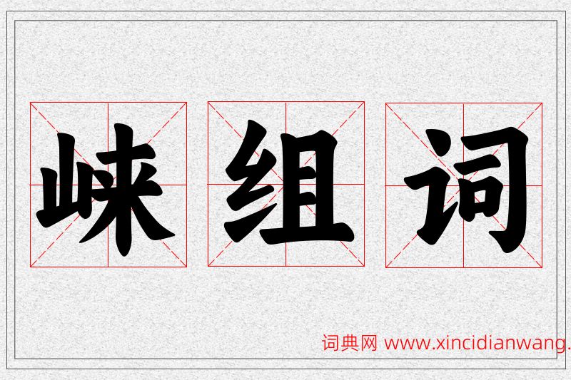 崃字的组词
