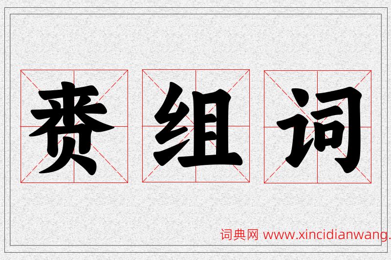 赉字的组词