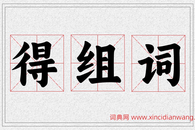 得字的组词