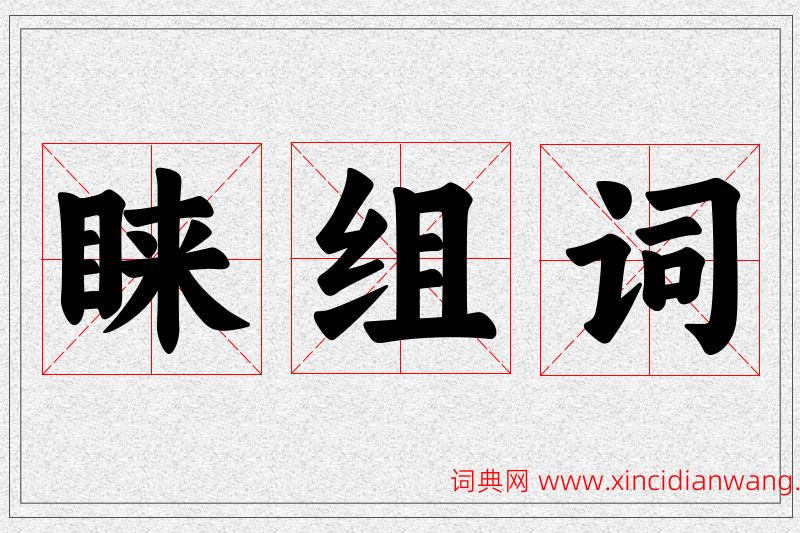 睐字的组词