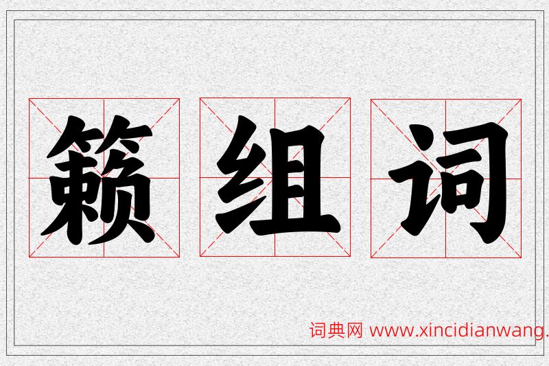 籁字的组词