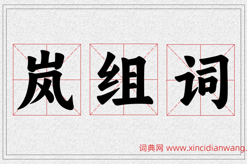 岚字的组词