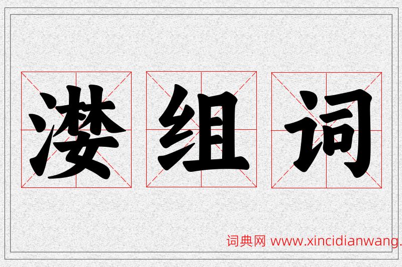 漤字的组词