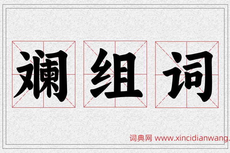 斓字的组词