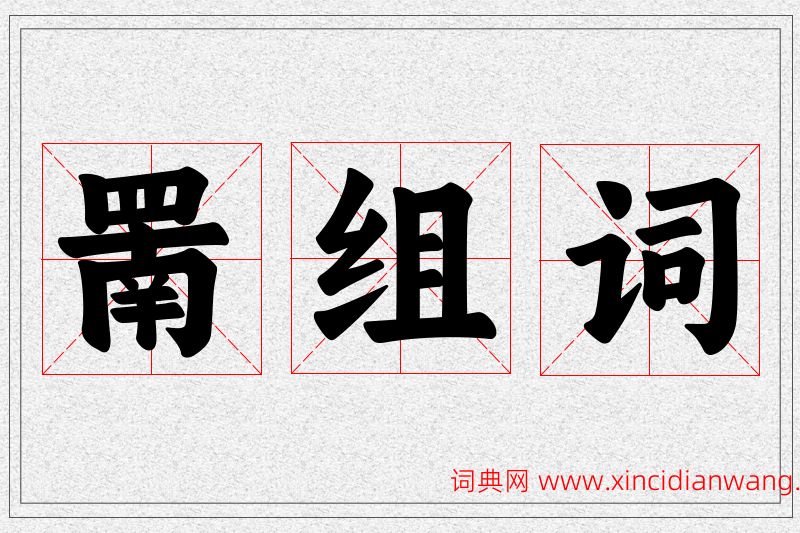 罱字的组词