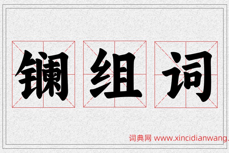 镧字的组词