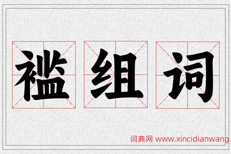 褴字的组词