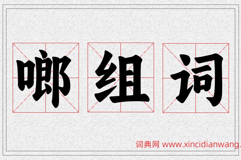 啷字的组词