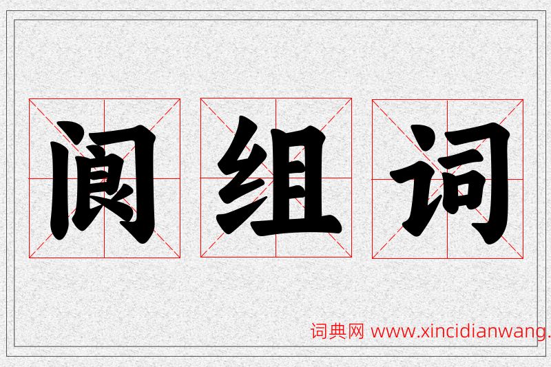 阆字的组词