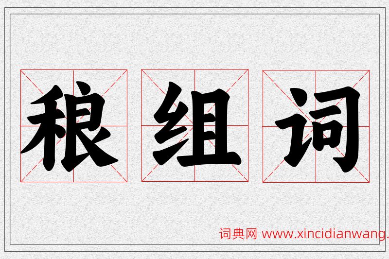 稂字的组词