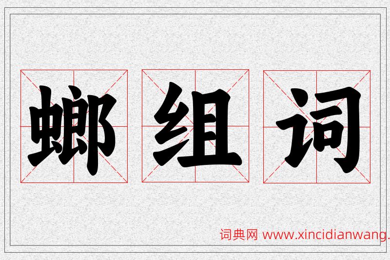 螂字的组词