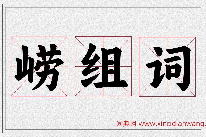 崂字的组词