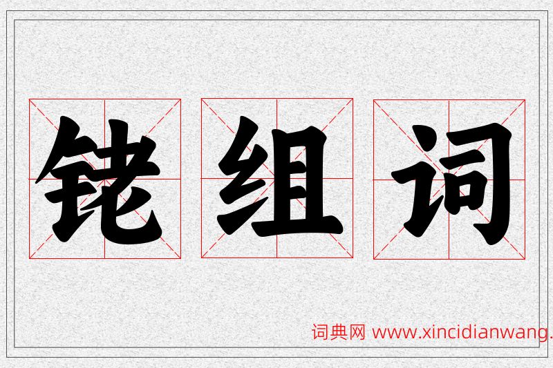 铑字的组词