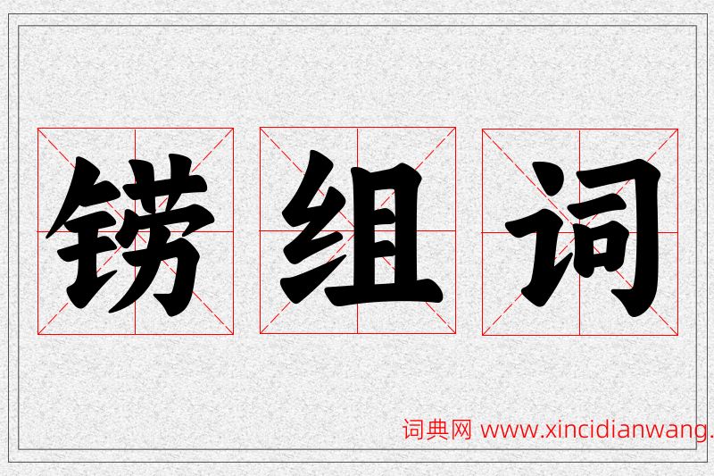 铹字的组词