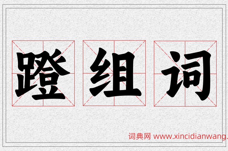 蹬字的组词