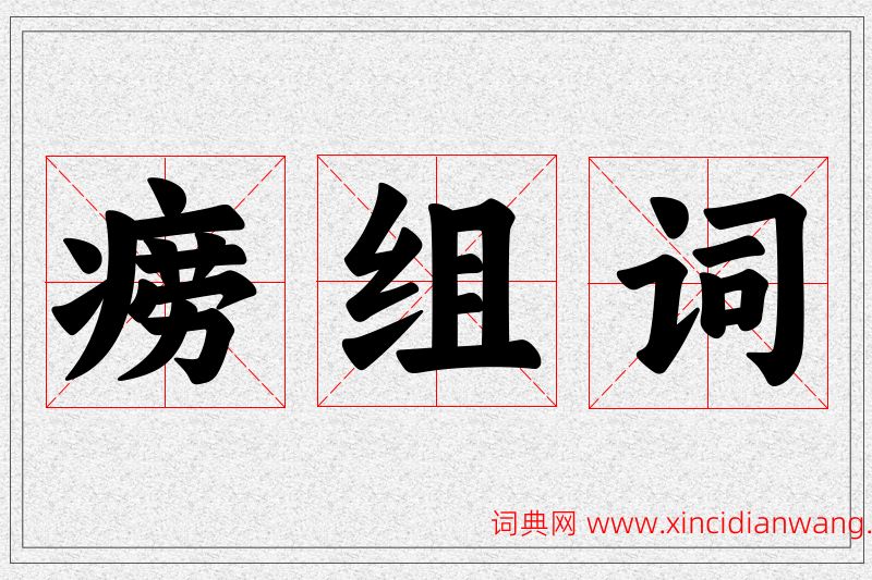 痨字的组词