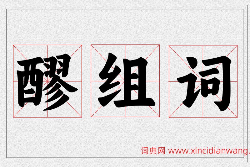 醪字的组词