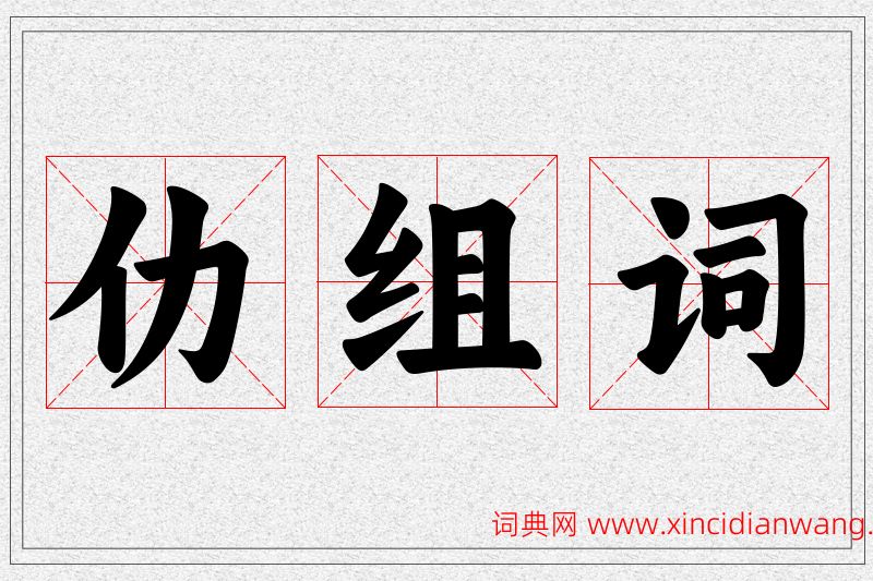 仂字的组词