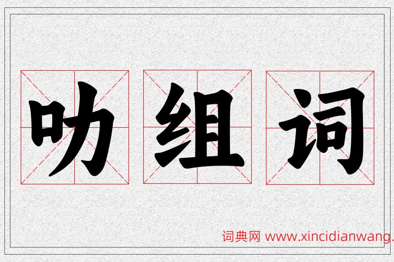 叻字的组词