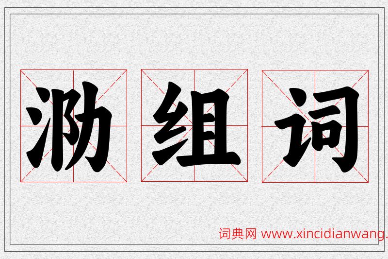 泐字的组词