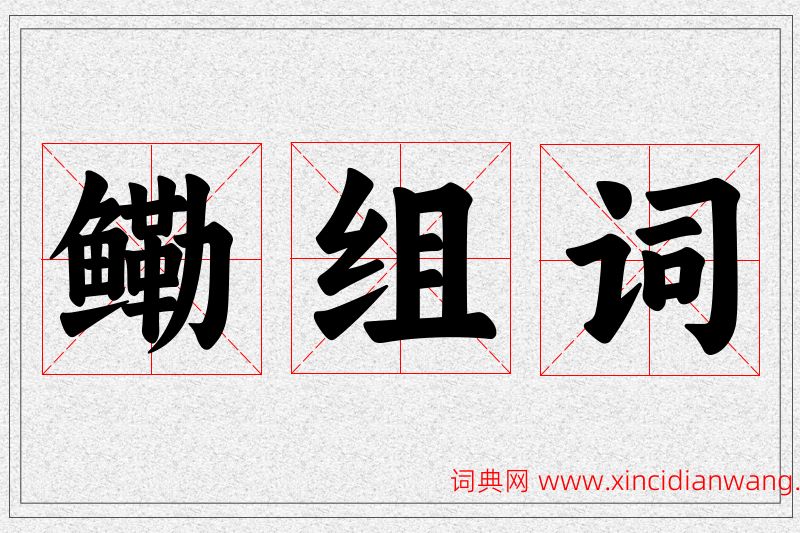 鳓字的组词